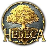 Небеса - Официальные группы игры "Небеса" в социальных сетях 