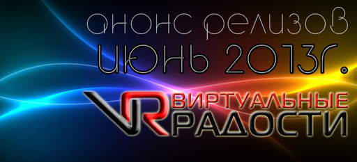 Новости - Анонс игровых релизов - июнь 2013 от Виртуальные радости